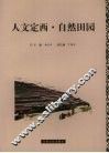 人文定西  自然田园 封面