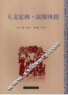 人文定西  民俗风情 封面