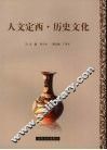 人文定西  历史文化 封面