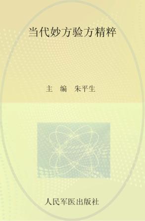 当代妙方验方精粹 封面