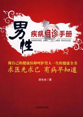 男性疾病自诊手册 封面