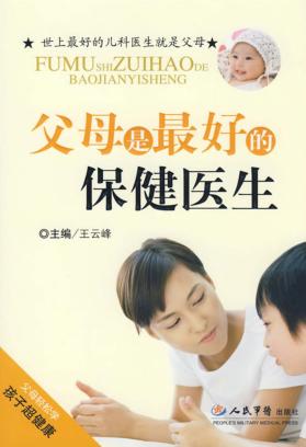 父母是最好的保健医生 封面