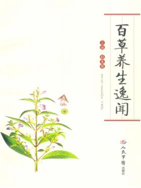 百草养生逸闻 封面