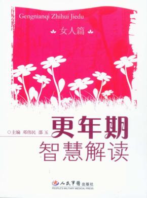 更年期智慧解读  女人篇 封面