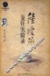 陆瘦燕金针实验录 封面