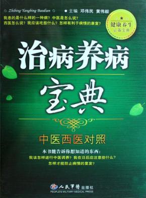 治病养病宝典 封面