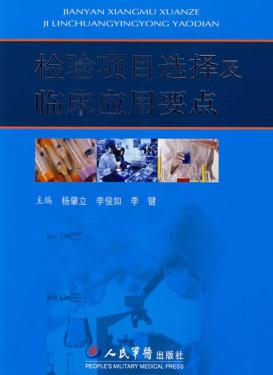 检验项目选择及临床应用要点 封面