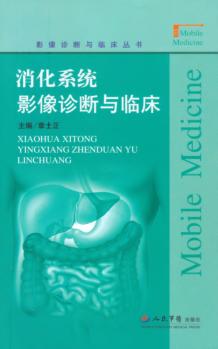 消化系统影像诊断与临床 封面