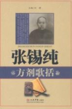 张锡纯方剂歌括 封面