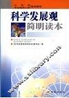 科学发展观简明读本 封面