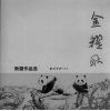 金耀耿熊猫作品选 封面