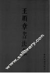 王顺章书法集 封面