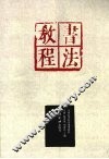 书法教程 封面