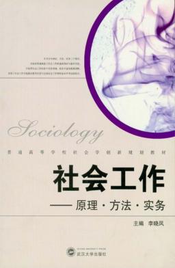 社会工作  原理、方法、实务 封面