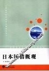 日本国情概观 封面