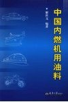 中国内燃机用油料 封面