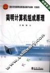 简明计算机组成原理 封面