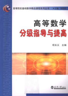 高等数学分级指导与提高 封面