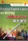 实用英语写作基础教程 封面