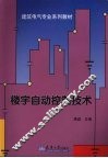 楼宇自动控制技术 封面