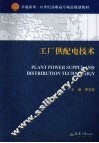工厂供配电技术 封面