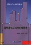 网络通信与综合布线技术 封面