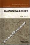 城市建筑规划设计评审随笔 封面