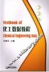 化工数据教程 封面