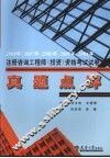 2004-2008年注册咨询工程师资格考真题点评 封面