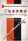 社会学概论 封面