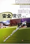 安全常识 封面