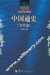 中国通史  当代卷 封面
