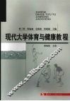 现代大学体育与健康教程 封面