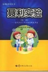 聂利实验  监利县青少年科技创新成果集  第2辑 封面