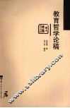 教育哲学论稿 封面