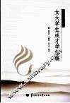 女大学生成才学新编 封面