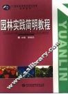 园林实践简明教程 封面