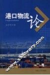 港口物流论 封面