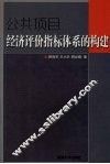 公共项目经济评价指标体系的构建 封面