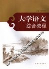大学语文综合教程 封面