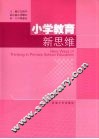 小学教育新思维 封面