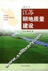 江苏耕地质量建设 封面
