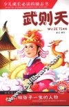 影响孩子一生的人物  武则天 封面