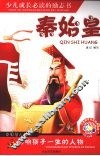 影响孩子一生的人物  秦始皇 封面
