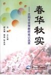 春华秋实：沈阳市优秀教师笔记选萃 封面