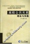 高校公共关系理论与实践 封面