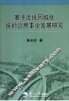 基于沈抚同城化抚顺公用事业发展研究 封面