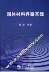 固体材料界面基础 封面