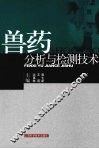兽药分析与检测技术 封面