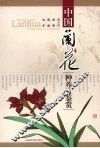 中国兰花种养与鉴赏 封面